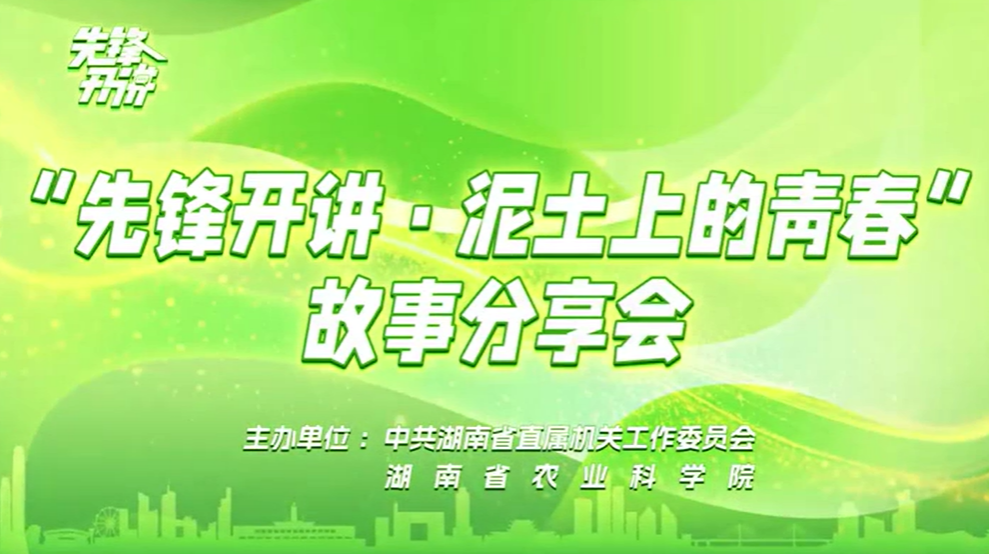 快闪视频｜“先锋开讲”走进岳麓山实验室 让泥土上的青春精彩绽放
