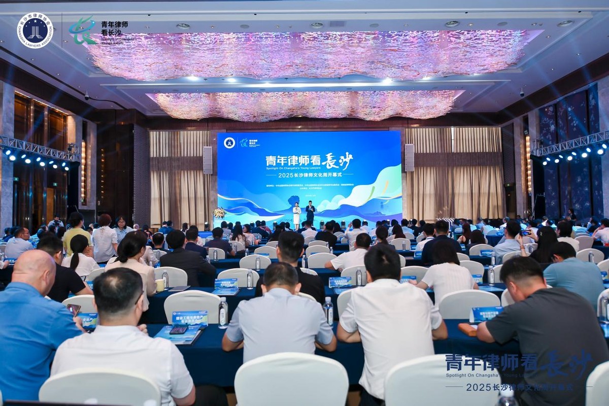 七城菁英共聚星城 | “青年律师看长沙——2025长沙律师文化周”开幕