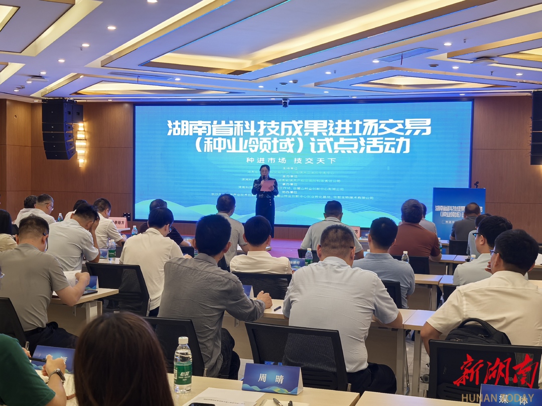 湖南省科技成果进场交易（种业领域）试点活动在岳麓山种业创新中心举行