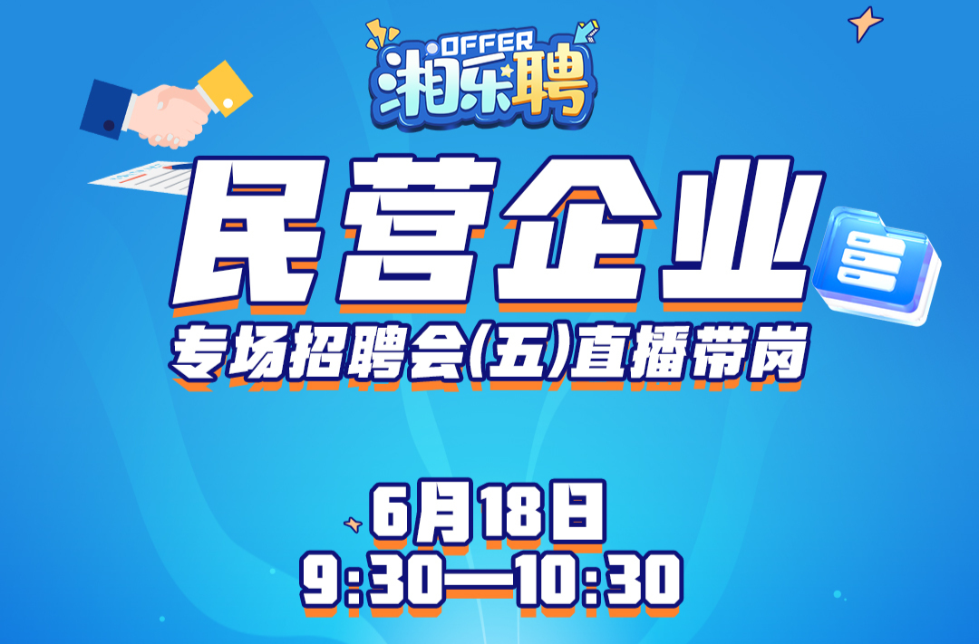 預告｜第五場民營企業(yè)的offer，正在派送！