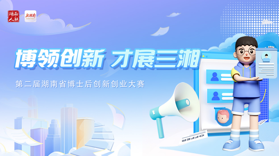 專題｜第二屆湖南省博士后創(chuàng)新創(chuàng)業(yè)大賽來啦