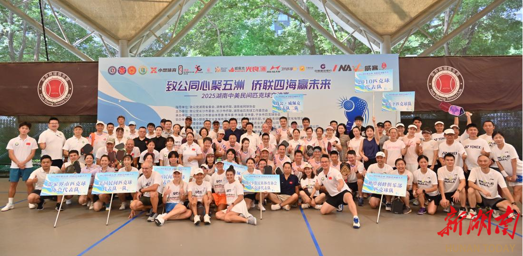 以球会友 2025中美民间匹克球交流赛-湖南长沙站开赛