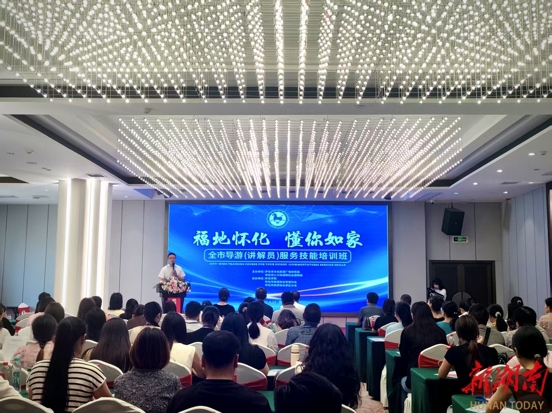 “福地怀化 懂你如家” 怀化市导游（讲解员）服务技能培训班开启