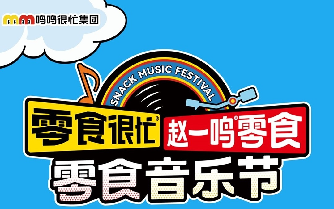 2025零食音樂節(jié)官宣，7月11日至13日相約長沙鴨嘴公園
