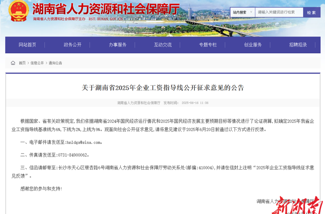 基准线拟设6%！湖南就2025年企业工资指导线公开征求意见