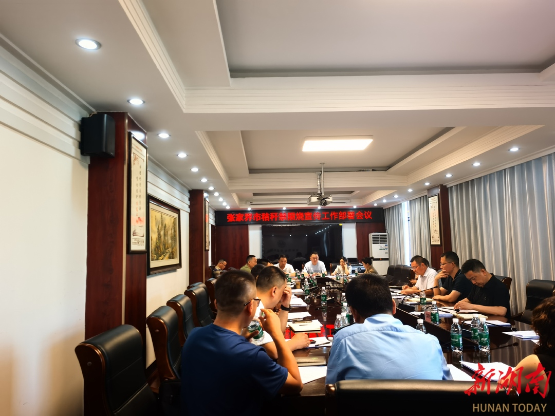 張家界市召開秸稈禁限燒宣傳工作部署會(huì)