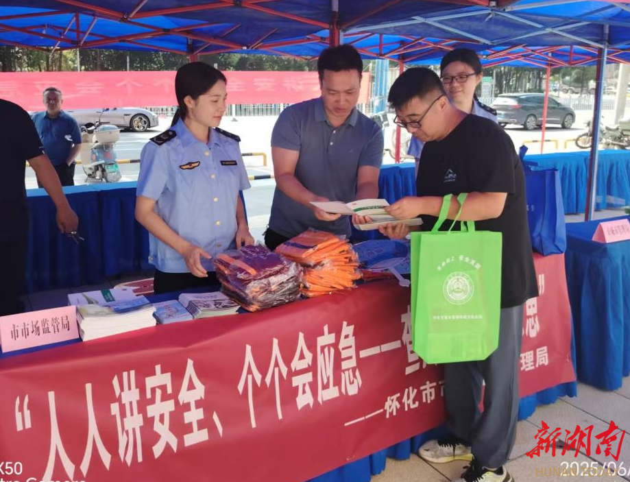 怀化市市场监督管理局开展“安全生产月”集中宣传咨询服务活动