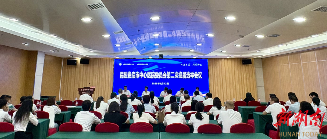 民盟娄底市中心医院委员会第二次换届选举会议召开