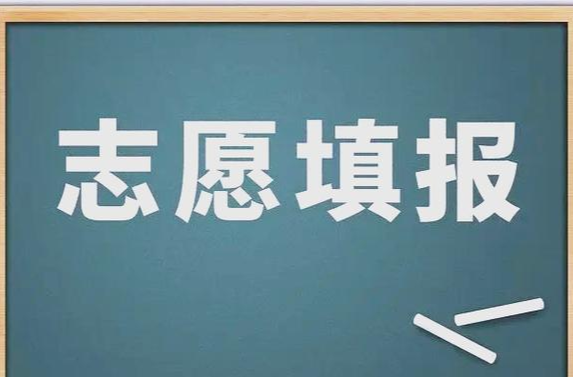 转给考生和家长！填报志愿前必读