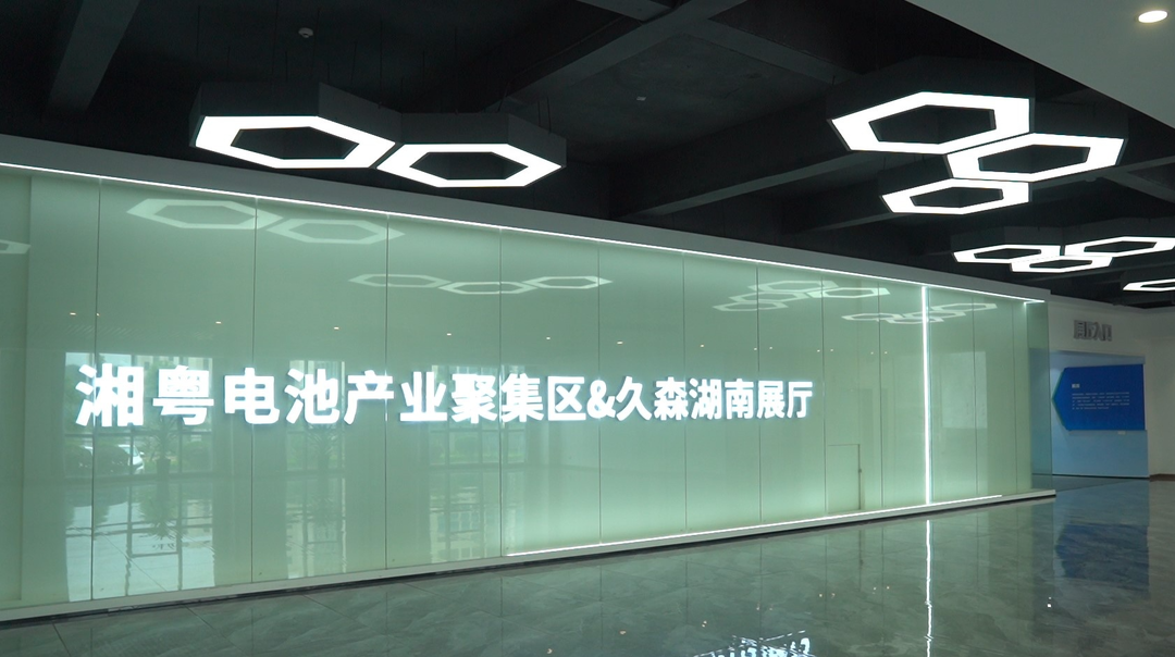 即将量产，久森固态电池助力新能源革命！湖南锂资源创新应用大会将发布三项创新成果