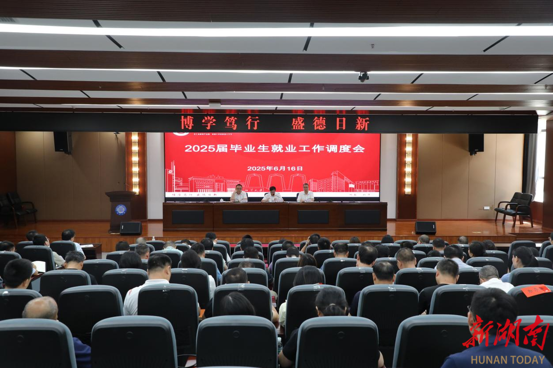 湘潭大学召开2025届毕业生就业工作调度会
