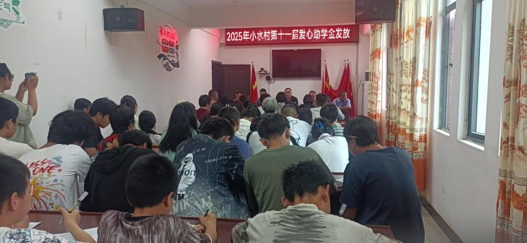 爱心助学十一载  情暖乡村育未来——新邵县巨口铺镇“情系小水”助学活动连续开展11年