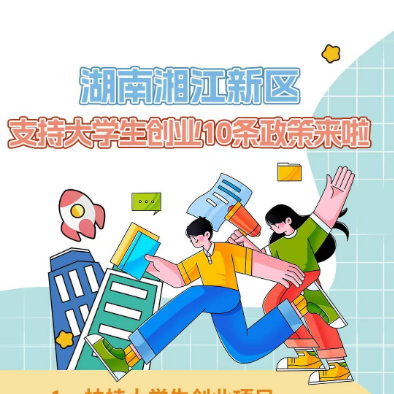最高3000萬支持，湘江新區(qū)支持大學(xué)生創(chuàng)業(yè)10條政策來了！