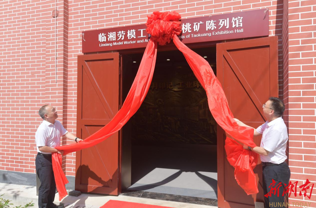 赓续工矿血脉 弘扬劳模精神！临湘劳模工匠事迹桃矿陈列揭幕启用
