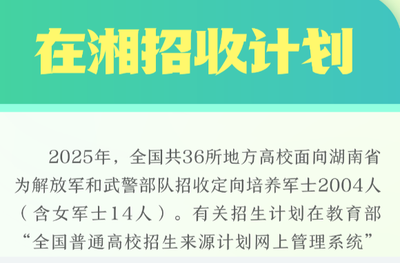 @想当兵的你，36所高校面向湖南定向培养2004名军士