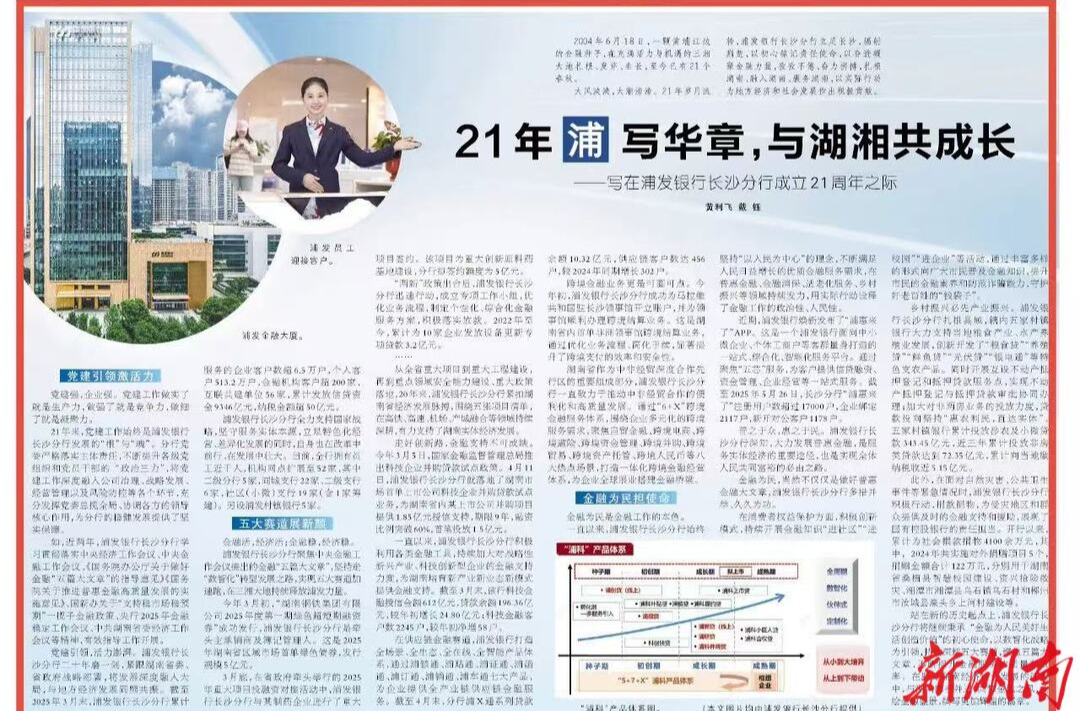 21年“浦写”华章，与湖湘共成长——写在浦发银行长沙分行成立21周年之际
