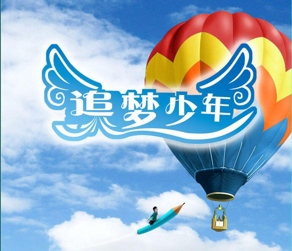 新時(shí)代追夢少年 