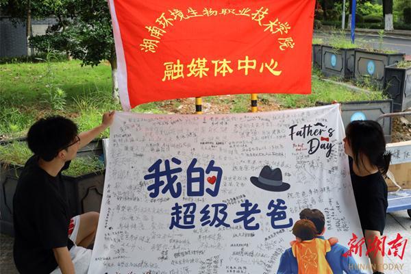 让爱不再“隐形”，湖南环境生物职院开展父亲节特别活动引发情感共鸣