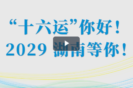 “湘”见十六运｜为什么是湖南？