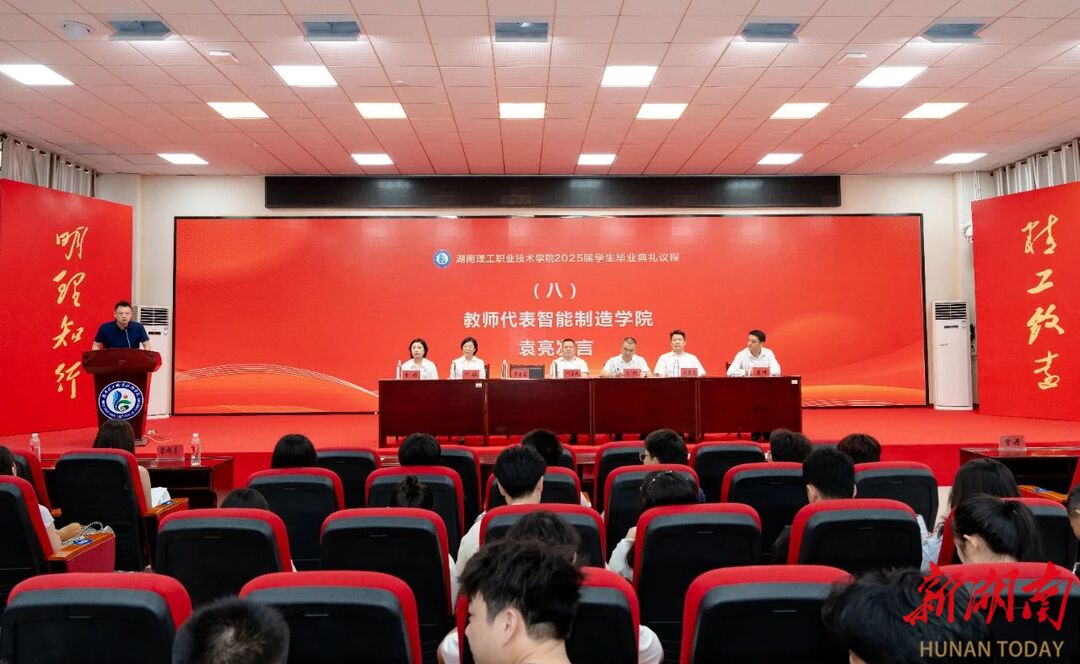 湖南理工职院举行2025届毕业典礼