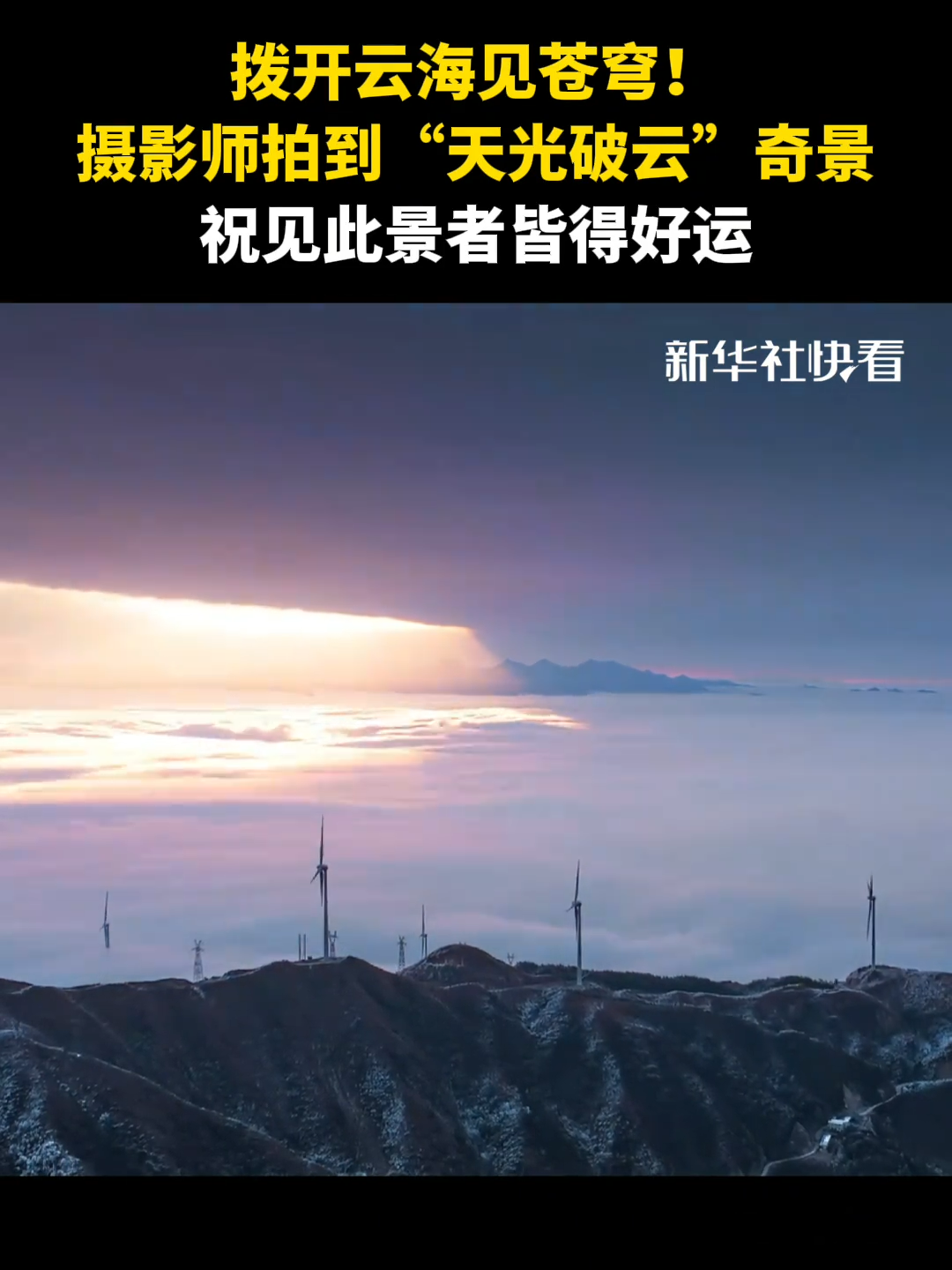 撥開(kāi)云海見(jiàn)蒼穹！攝影師拍到“天光破云”奇景