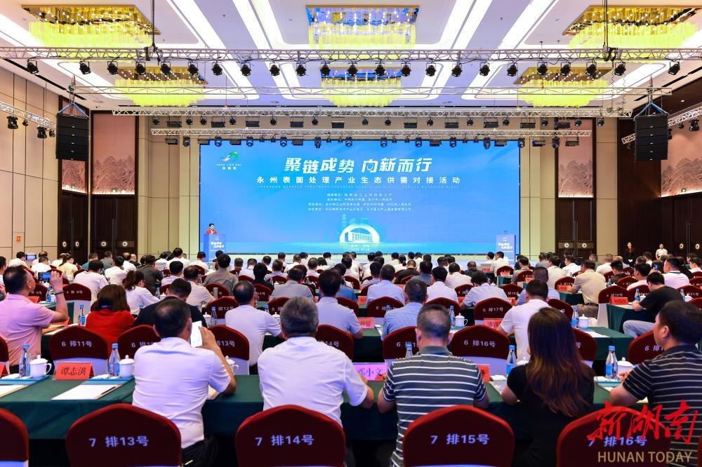 聚链成势 向新而行 “永链荟”（第一期）永州表面处理产业生态供需对接活动举行