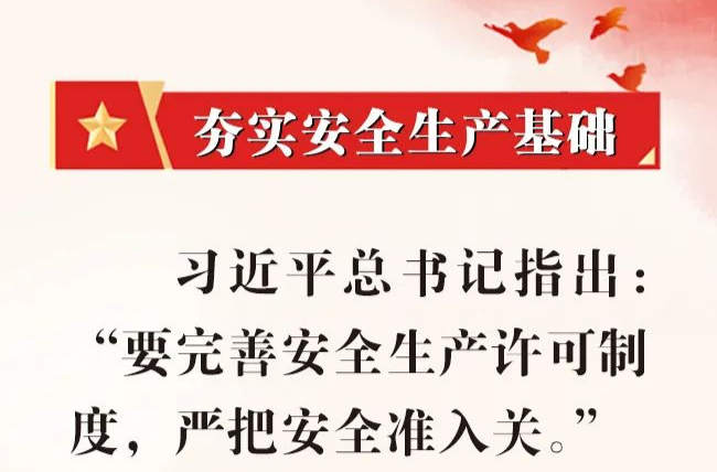 安全生产月｜深入宣传贯彻习近平总书记关于安全生产的重要论述和重要指示批示精神（十二）