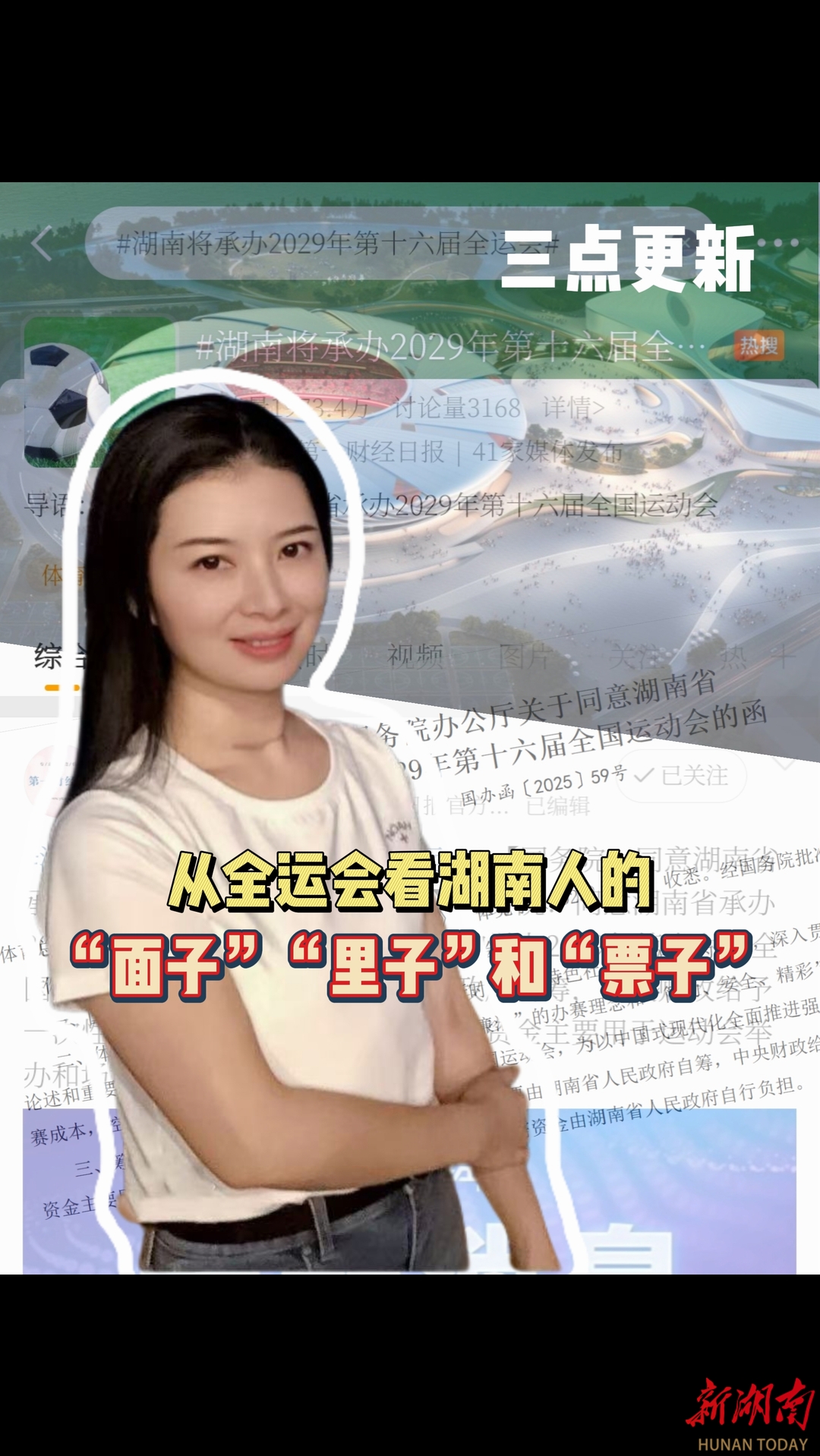 三点更新｜从全运会看湖南人的“面子”“里子”和“票子”