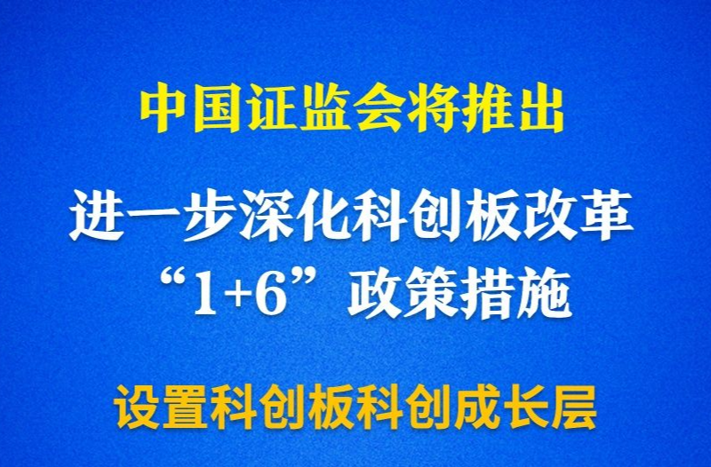 新设科创成长层！资本市场包容性改革迈出重要步伐