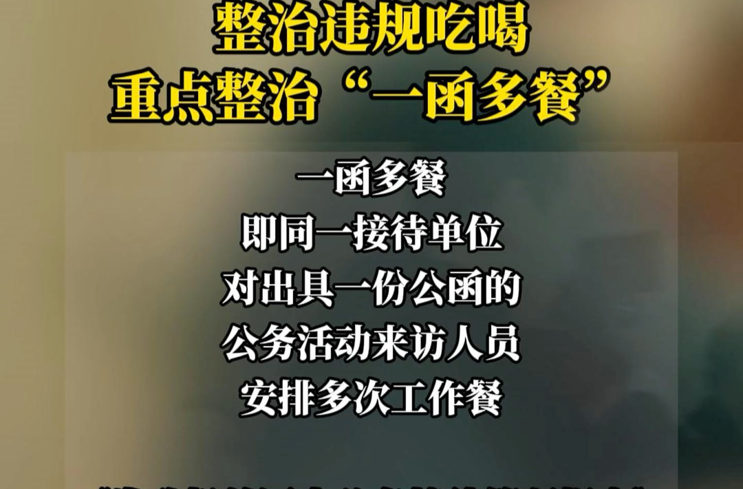整治违规吃喝，重点整治“一函多餐”