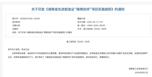 湖南制造业“揭榜挂帅”机制升级 机制更灵活、投入更精准，破解产业“卡脖子”难题