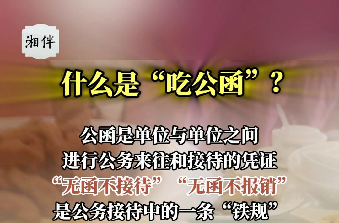 什么是“吃公函”？
