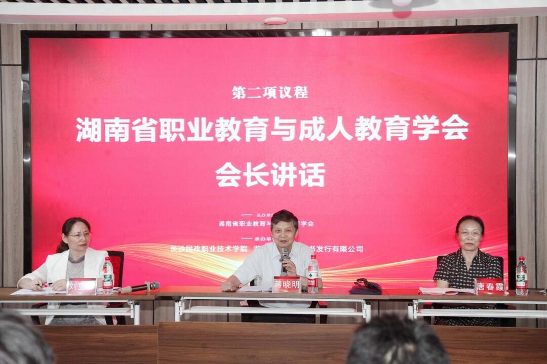 湖南省职业教育与成人教育学会教师发展工作委员会成立大会在长沙民政职院举行