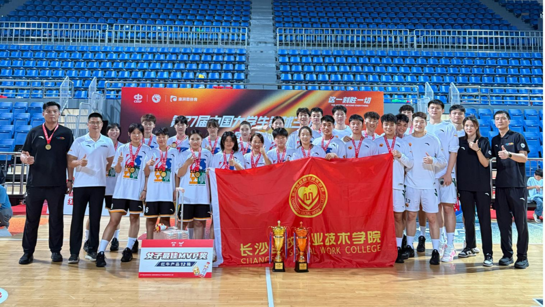 长沙民政职院男、女篮勇夺中国大学生篮球三级联赛总决赛一金一铜