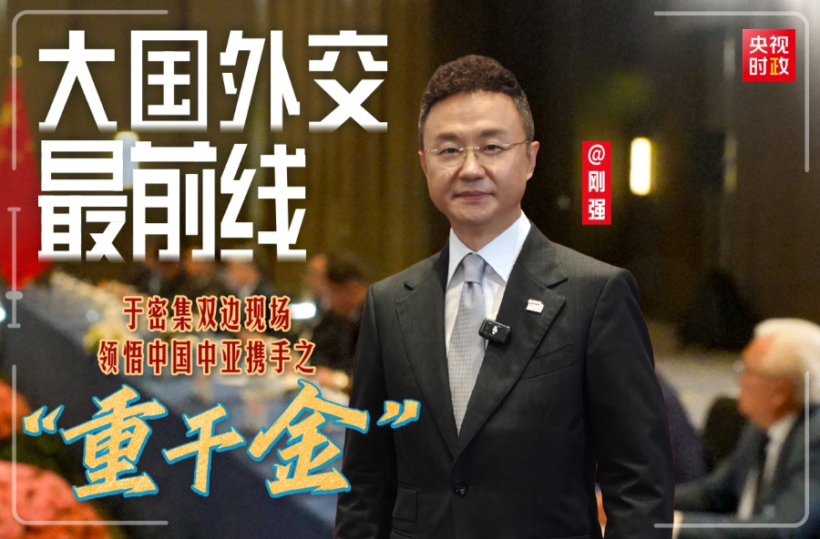 大国外交最前线丨于密集双边现场，领悟中国中亚携手之“重千金”