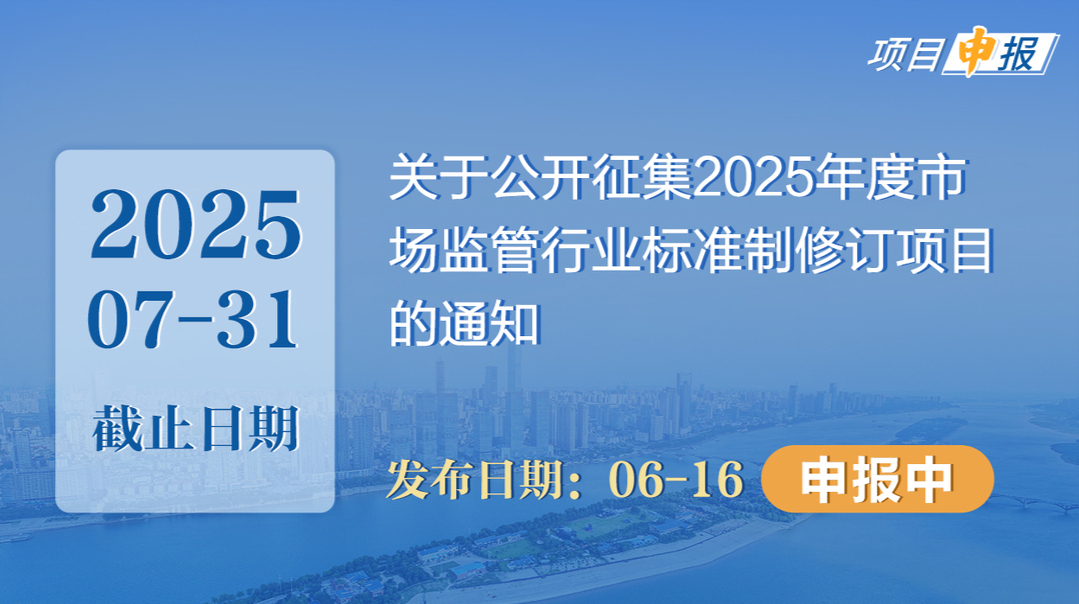 项目申报丨关于公开征集2025年度市场监管行业标准制修订项目的通知