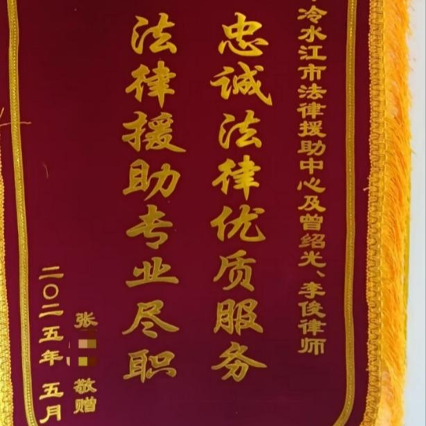 冷水江市法律援助中心收到群众锦旗