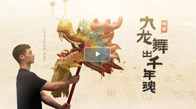 湖湘独一档·大美非遗｜九龙舞出千年魂