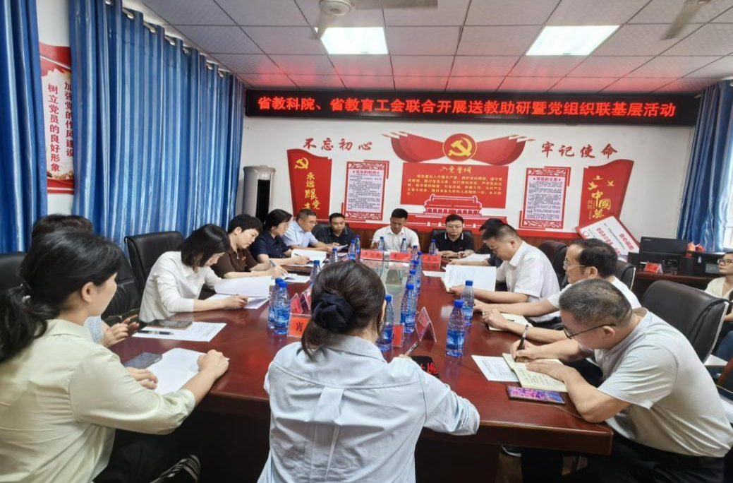 党建引领促发展 送教助研促振兴——省教科院、省教育工会联合开展送教助研暨党组织联基层活动