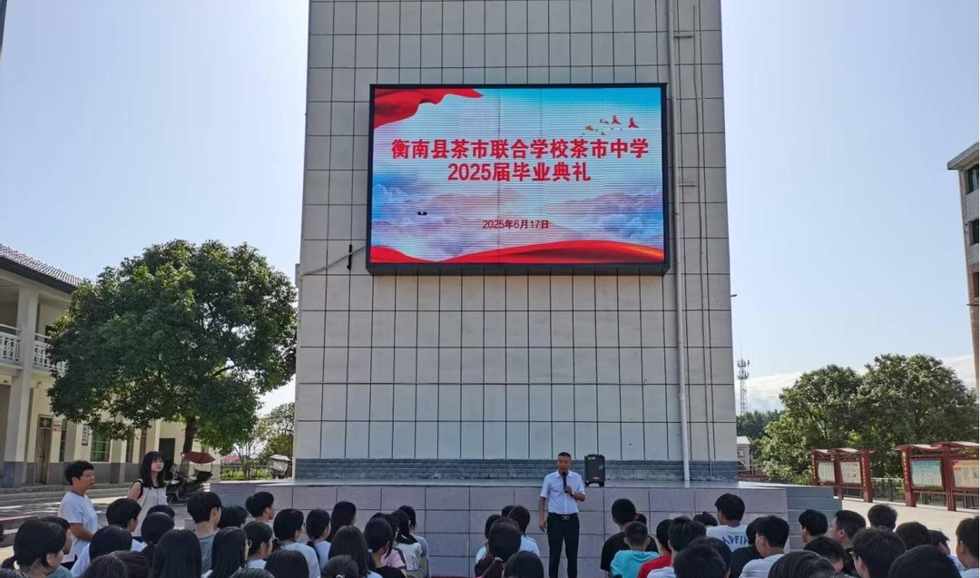 衡南县茶市中学举行2025届毕业典礼