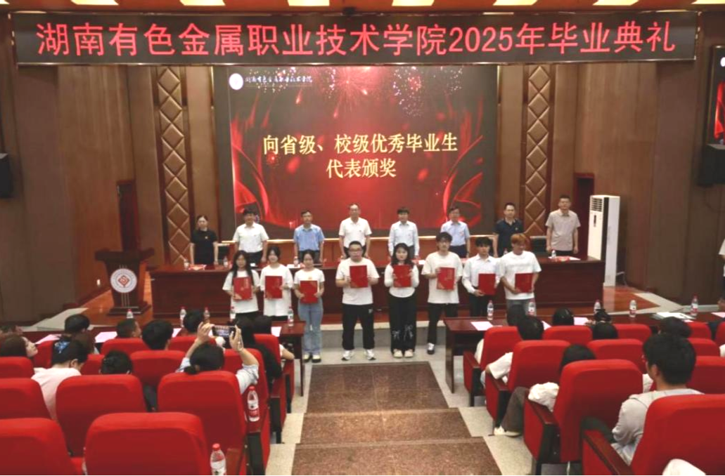 带着“情怀、担当、创新”，湖南有色金属职院2025届毕业生整装出发！