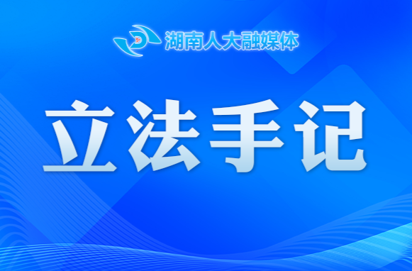 【立法手記】張家界人大：景區(qū)無障礙環(huán)境建設(shè)立法 助力旅游服務(wù)升級