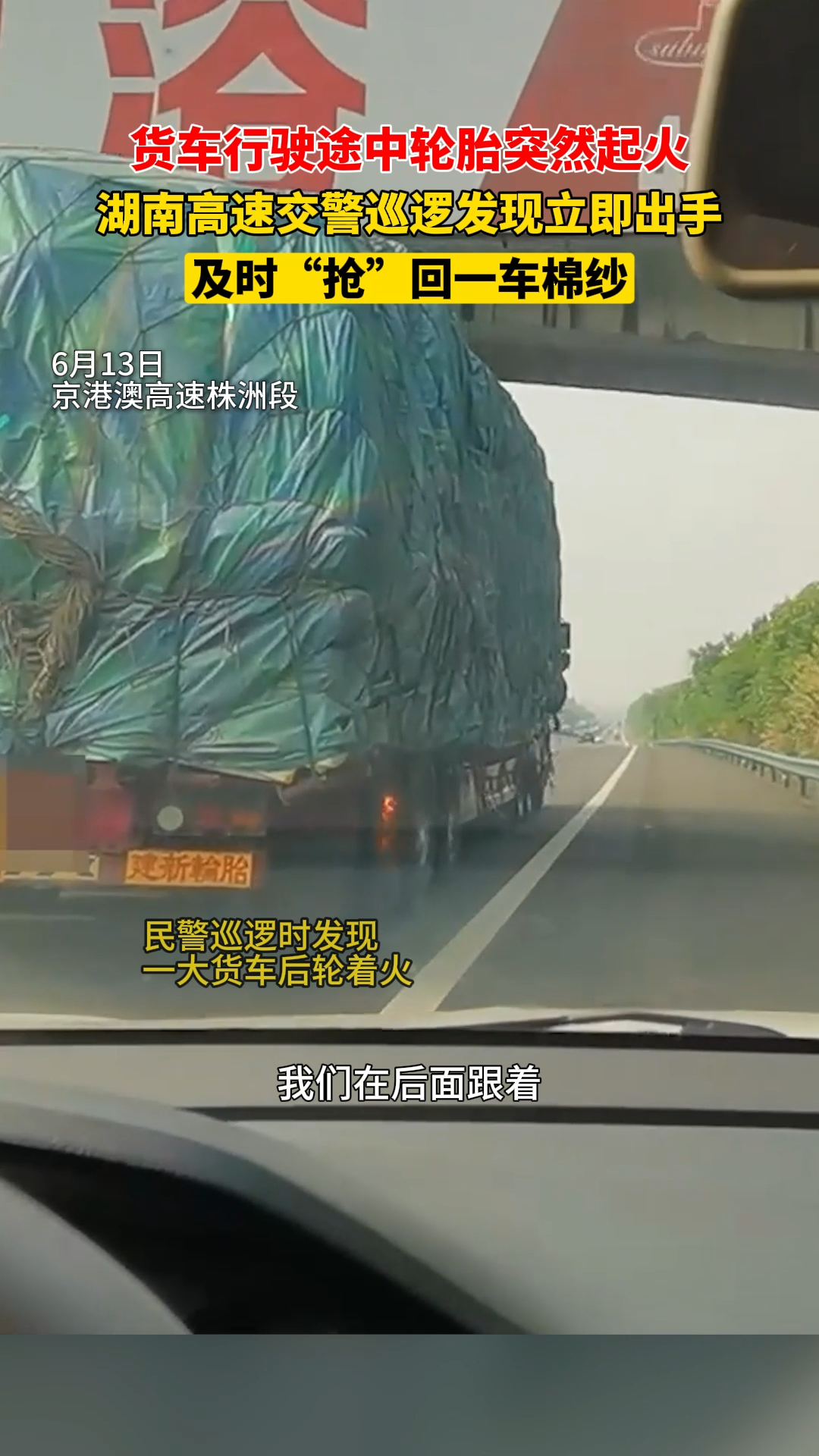 高速路上货车起火！交警第一时间施救避免百万损失