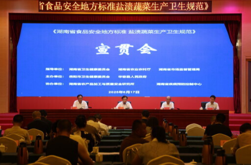 湖南盐渍蔬菜省级标准出台，将于11月16日实施