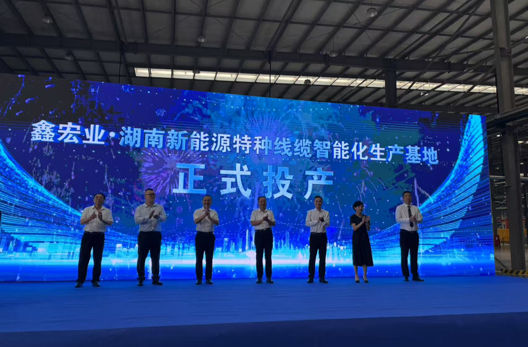 鑫宏业新能源特种线缆智能化生产基地投产