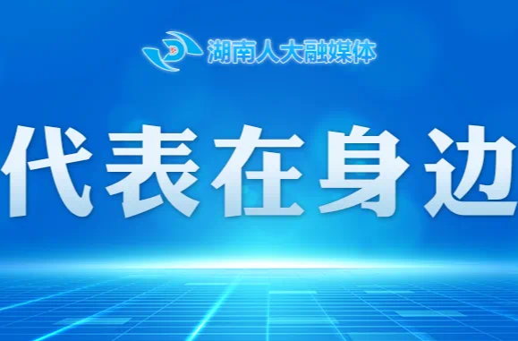 【代表在身邊】何海英：為民發(fā)聲，點(diǎn)亮城市之光