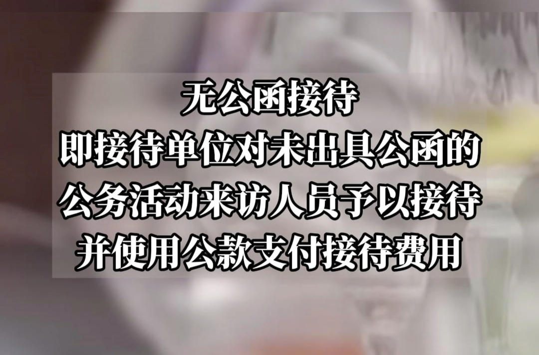 “無(wú)公函接待”是違規(guī)吃喝問(wèn)題隱形變異新表現(xiàn)