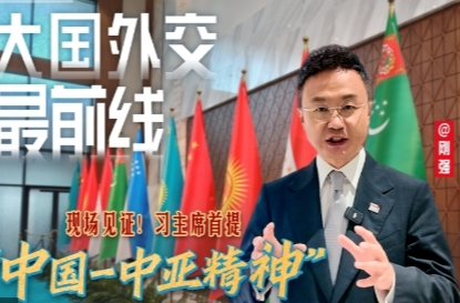 大国外交最前线丨现场见证！习主席首提“中国－中亚精神”