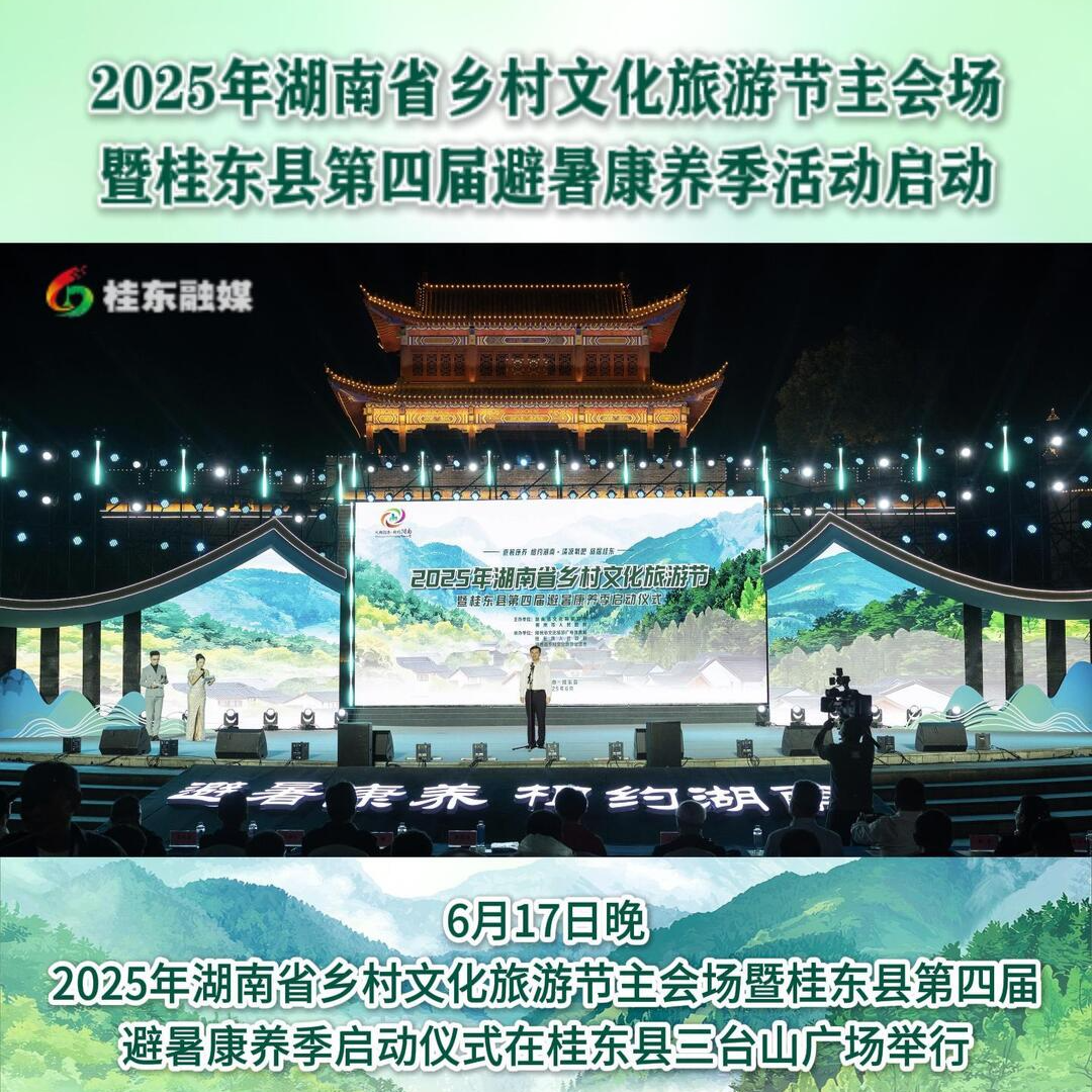 视频丨2025年湖南省乡村文化旅游节主会场在桂东开幕