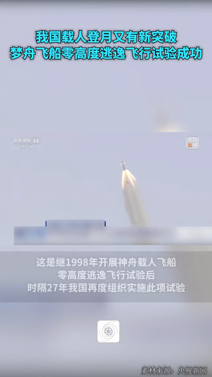 我国载人登月又有新突破，载人飞船零高度逃逸飞行试验取得圆满成功！